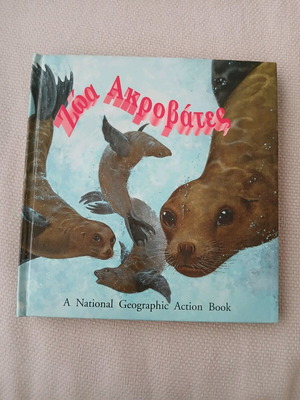 National Geographic Action Pop Up Book Animal Acrobats new, Greek