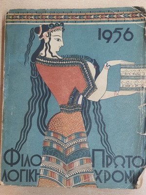 Philologiki Protochronia 1956 book used, Greek language