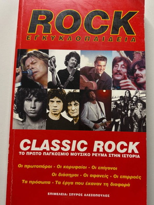 Rock Εγκυκλοπαίδεια Classic Rock βιβλίο σαν καινούργιο, 402 σελίδες, ελληνικά