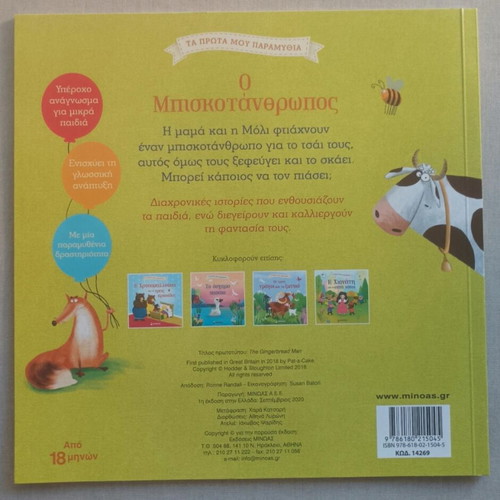 The Gingerbread Man children's book new, Greek