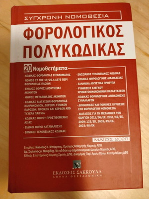 Tax Code May 2020 like new, Sakkoula editions