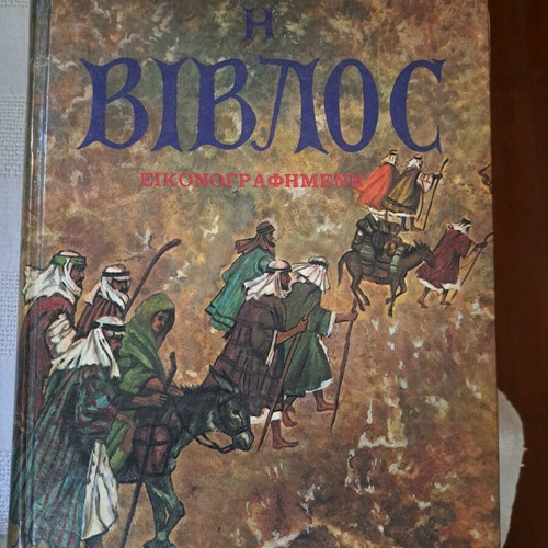 Βίβλος εικονογραφημένη like new