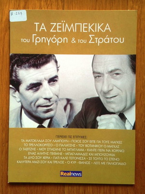 Τα ζεϊμπέκικα του Γρηγόρη και του Στράτου CD μεταχειρισμένο, λαϊκό