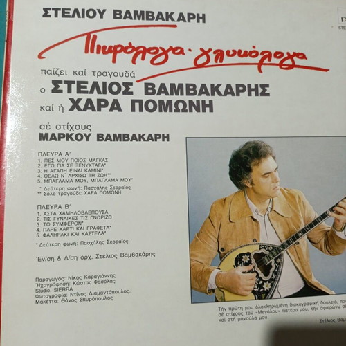 Stelios Vamvakaris Pirofloga Glykeria vinyl record