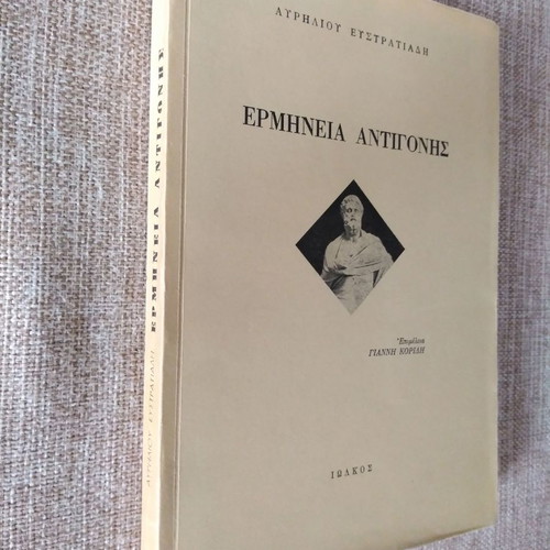 Ερμηνεία Αντιγόνης του Αυρήλιου Ευστρατιάδη μεταχειρισμένη