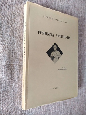 Ερμηνεία Αντιγόνης του Αυρήλιου Ευστρατιάδη μεταχειρισμένη
