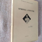 Ερμηνεία Αντιγόνης του Αυρήλιου Ευστρατιάδη μεταχειρισμένη