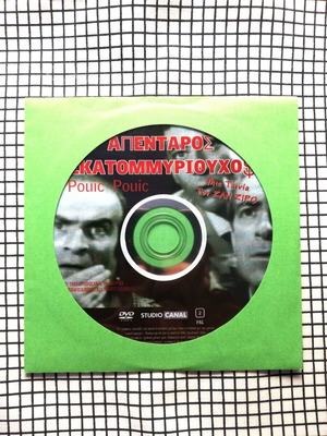 Pouic Pouic DVD used with Greek subtitles