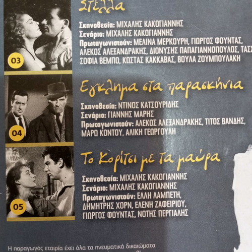 Oi Skliroi tou Ellinikou Sinema DVD used, pack of 5