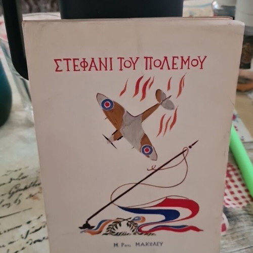 Stefani tou Polemou war novel like new, Greek