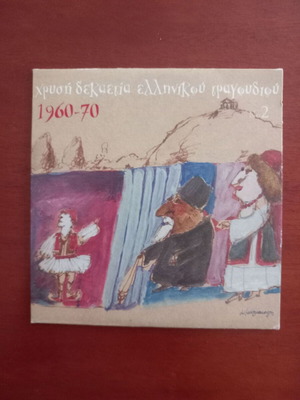 Golden Decade of Greek Song 1960-1980 2 CDs used, laiko