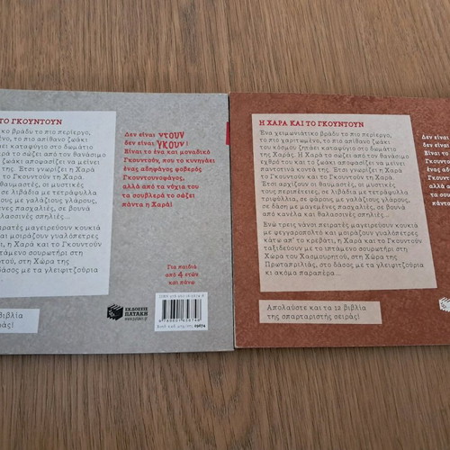 Children's books Η Χαρά και Το Γκουντούν like new, set of 2