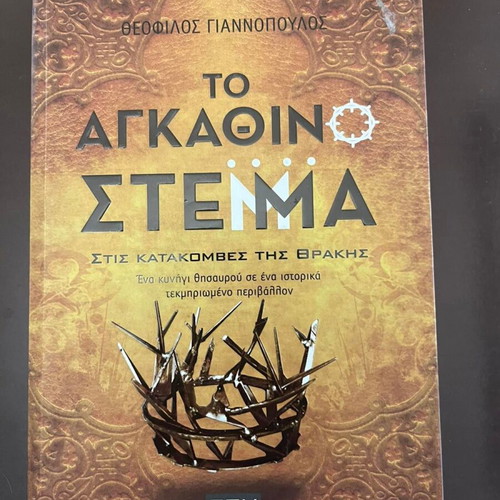 The Agathino Stemma Book like new by Theofilos Giannopoulos