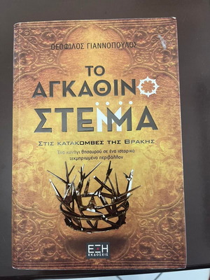 The Agathino Stemma Book like new by Theofilos Giannopoulos