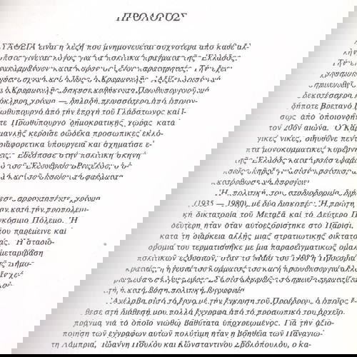 Κ. Μ. Γουντχάουζ (Μορφωτική Εστία: 1982) Καραμανλής. Ο ανορθωτής της ελληνικής δημοκρατίας