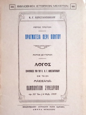Πραγματεία περί Πόντου βιβλίο καινούργιο, ιστορία