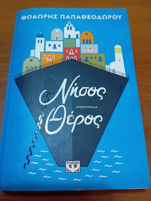 Nisos Theros novel by Thodoris Papatheodorou like new
