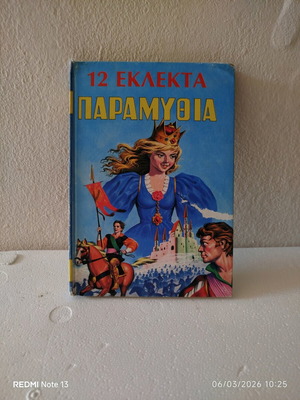 12 Εκλεκτά Παραμύθια μεταχειρισμένα, συλλογή παιδικών ιστοριών