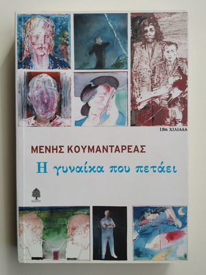 The Woman Who Flies used, Menis Koumandareas