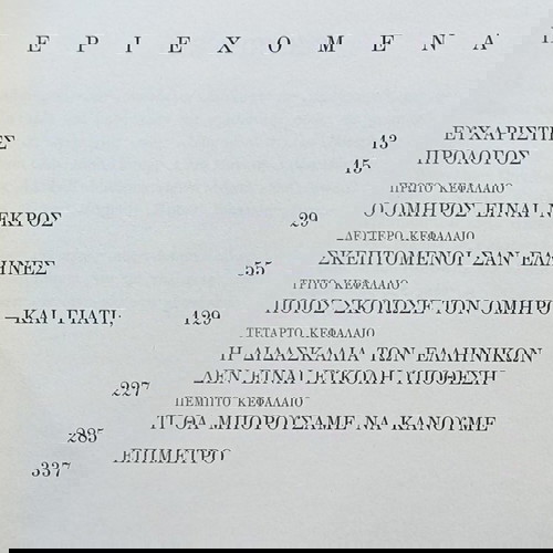 ΠΟΙΟΣ ΣΚΟΤΩΣΕ ΤΟΝ ΟΜΗΡΟ;