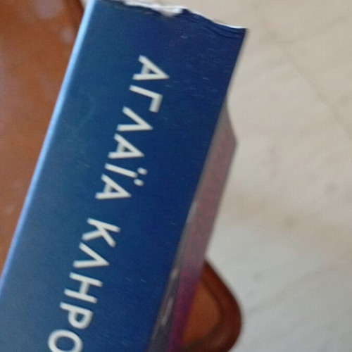 To Remedio Tou Erota book like new, Greek literature