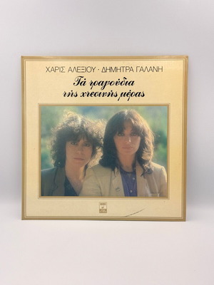 Haris Alexiou - Dimitra Galani Ta Tragoudia Tis Htesinis Meras LP