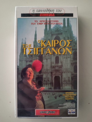 VHS βιντεοκασέτες μεταχειρισμένες, Ο Καιρός των Τσιγγάνων