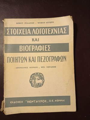 ΒΙΒΛΙΑ ΣΤΟΙΧΕΙΑ ΛΟΓΟΤΕΧΝΙΑΣ ΚΑΙ ΒΙΟΓΡΑΦΙΕΣ ΠΟΙΗΤΩΝ ΚΑΙ ΠΕΖΟΓΡΑΦΩΝ ΡΟΔΑΝΘΗ-ΑΣΤΕΡΗ