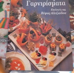 Βιβλία μαγειρικής Βέφας Αλεξιάδου σαν καινούργια