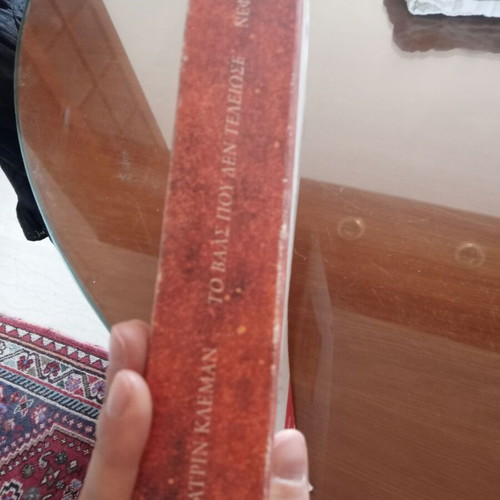 To Vals Pou Den Teleiose book used, Greek literature