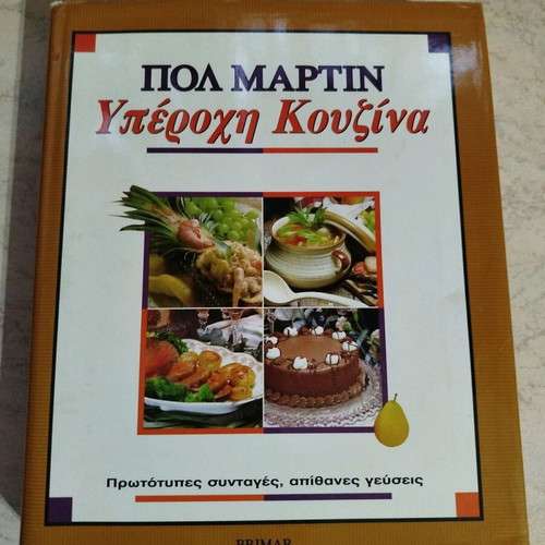 Cookbook Yperochi Kouzina Pol Martin like new