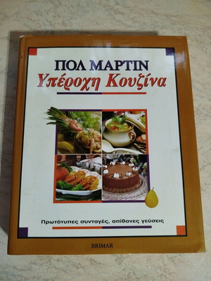 Cookbook Yperochi Kouzina Pol Martin like new