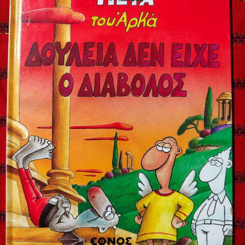 The Life After (Arkas) Used - The Devil Had No Work