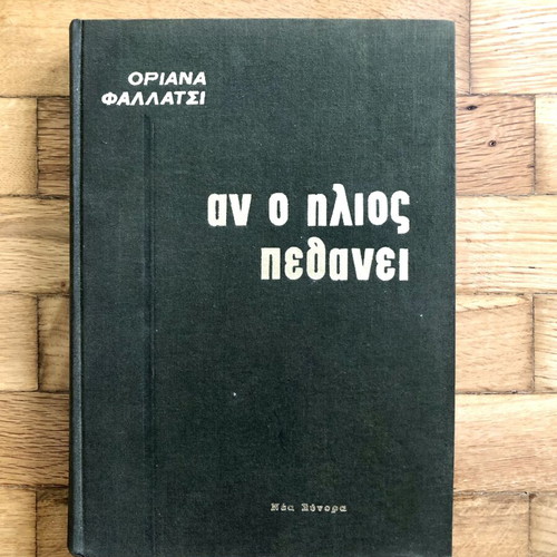 An o Ilios Pethanei Oriana Fallaci Hardcover book like new