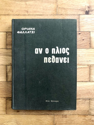 An o Ilios Pethanei Oriana Fallaci Hardcover book like new