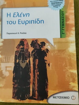 Helen of Euripides Third Grade Gymnasium Study Guide like new
