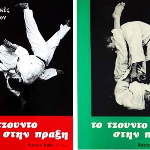 Kondokan Judo Books new, set of two technique guides