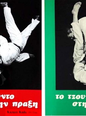 Βιβλία Κόντοκαν Τζούντο νέα, πακέτο δύο τεχνικών