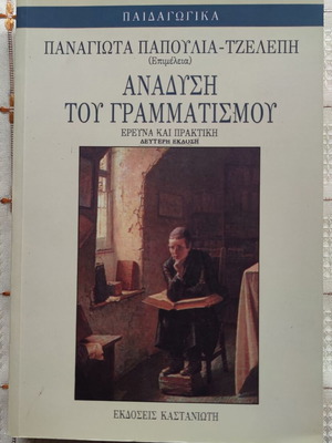 Anadysi tou Grammatismou book used