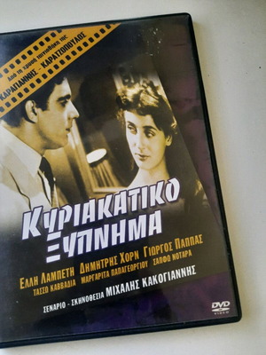 Κυριακάτικο ξύπνημα DVD μεταχειρισμένο, κοινωνική ταινία