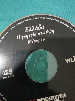 Greece The Charm in the Heights DVD like new, documentary