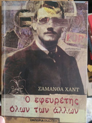 Ο εφευρέτης όλων των άλλων μυθιστόρημα καινούργιο