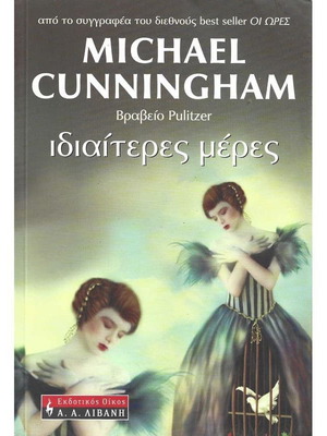 Ιδιαίτερες μέρες Michael Cunningham σαν καινούργιο