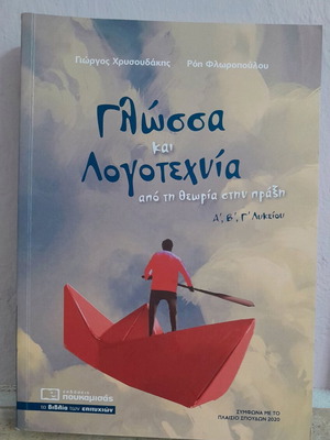 Βιβλίο Γλώσσα και Λογοτεχνία Α, Β και Γ Λυκείου σαν καινούργιο
