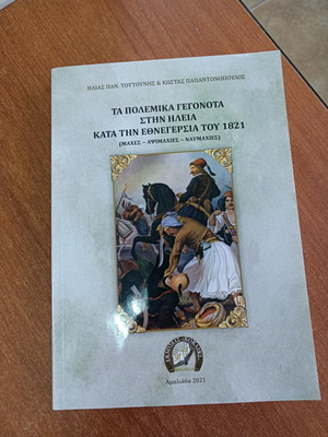 The War Events in Ilia during the 1821 Revolution new history book