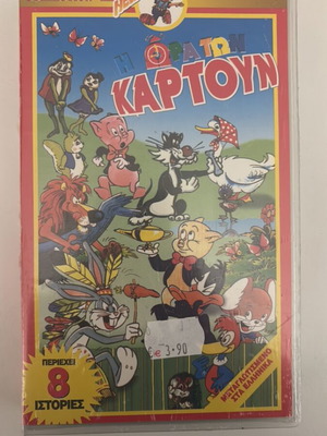 Η ώρα των καρτούν βιντεοκασέτα καινούργια, μεταγλωττισμένη στα ελληνικά