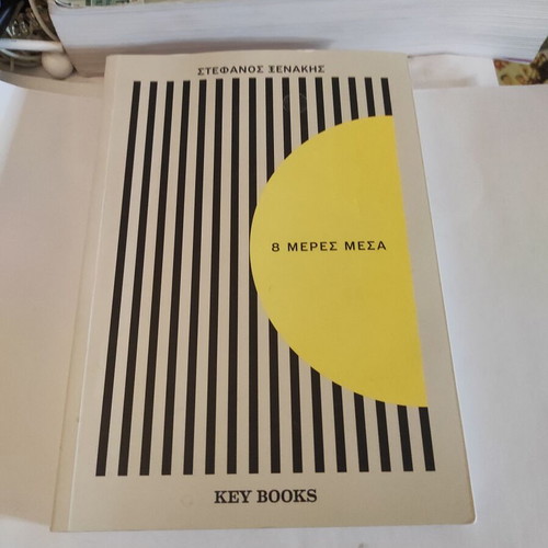 8 Meres Mesa autobiography like new, Greek