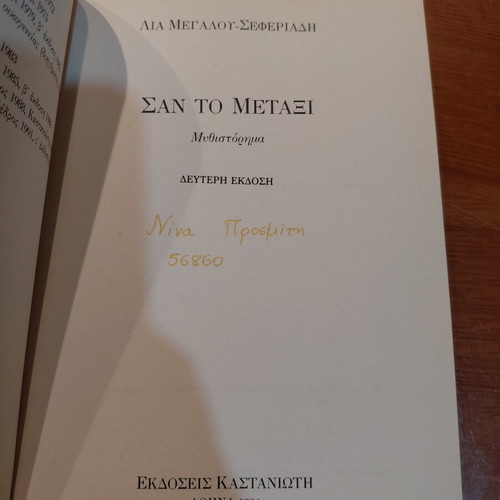 San to Metaxi novel by Lia Megalou-Seferiadi
