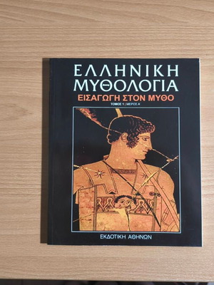 Ελληνική μυθολογία Εισαγωγή στο μύθο Τόμος 1 Μέρος Α καινούργιο