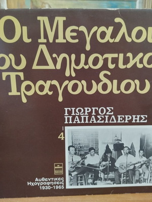 Винилов диск Йоргос Папасидерис Големите на народната песен употребяван